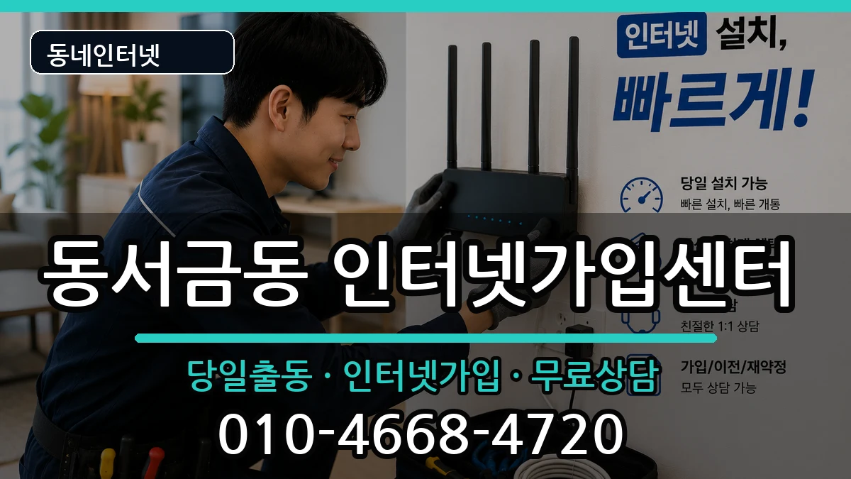 경상남도사천시동서금동 인터넷설치 인터넷 설치 안내 이미지 1