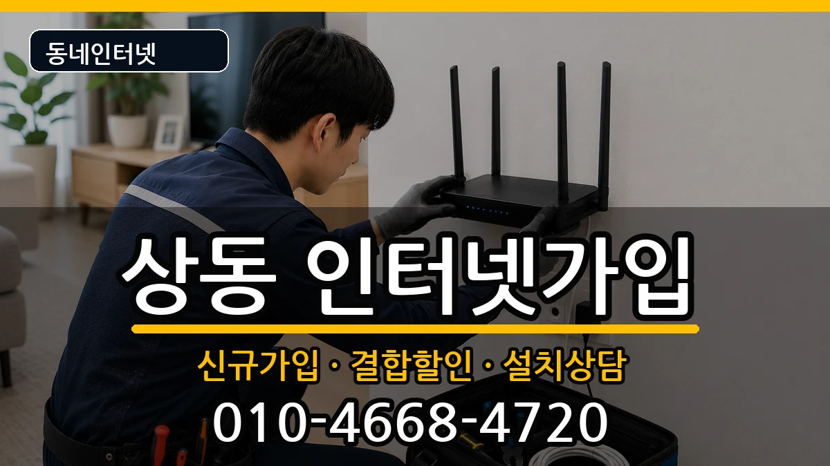 전라남도목포시상동 인터넷가입 인터넷 설치 안내 이미지 1