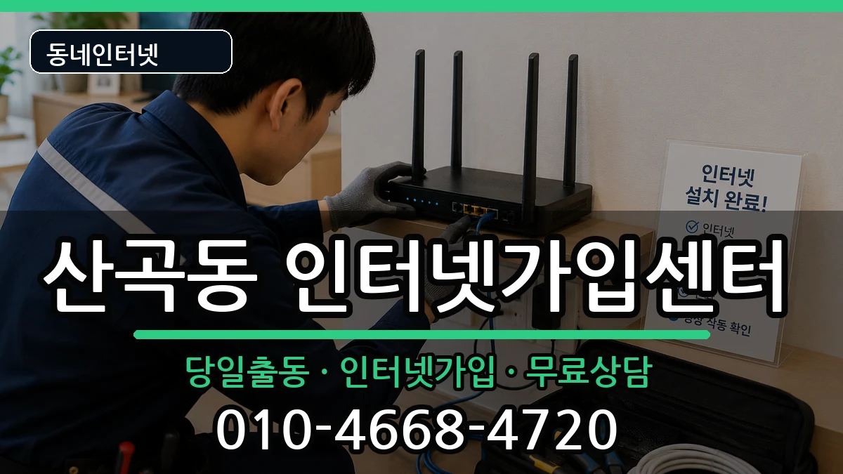 인천광역시부평구산곡동 인터넷설치 인천광역시부평구산곡동 인터넷설치 인터넷 설치 안내 이미지 1