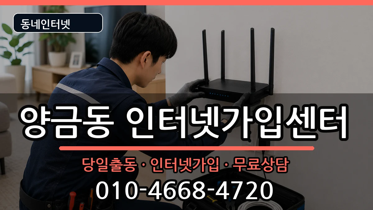 경상북도김천시양금동 인터넷설치 경상북도김천시양금동 인터넷설치 인터넷 설치 안내 이미지 2