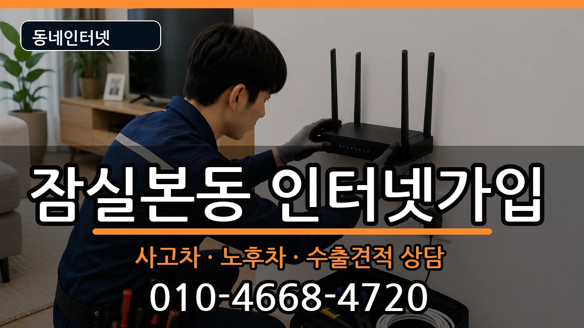 서울특별시송파구잠실본동 인터넷가입 설치정보 처리 안내 이미지 1