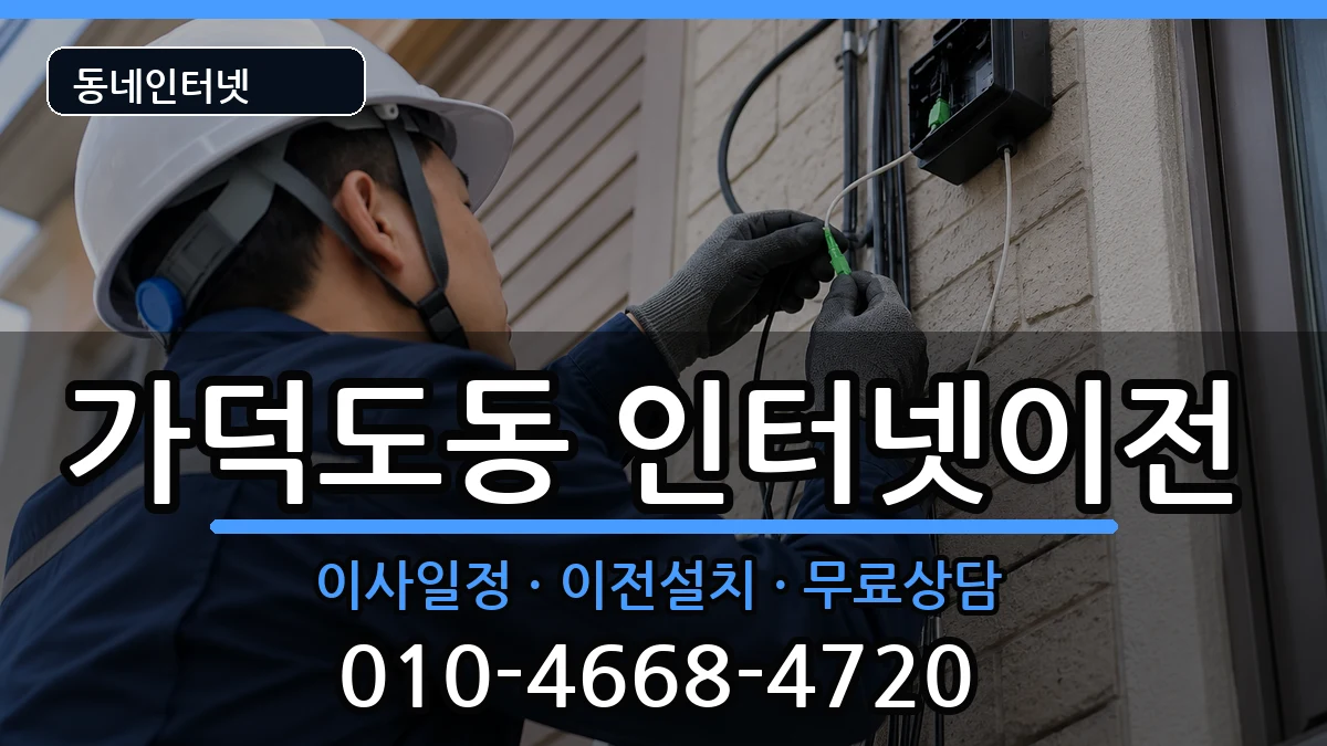 부산광역시강서구가덕도동 인터넷TV결합 인터넷 설치 안내 이미지 3
