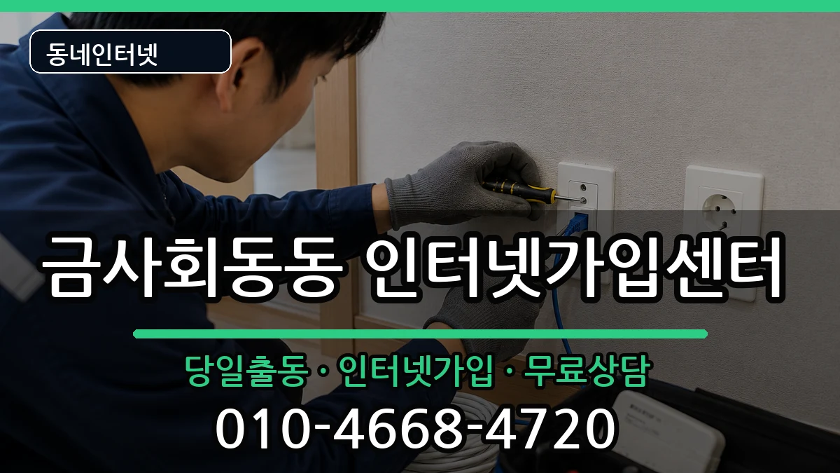 부산광역시금정구금사회동동 인터넷설치 인터넷 설치 안내 이미지 3