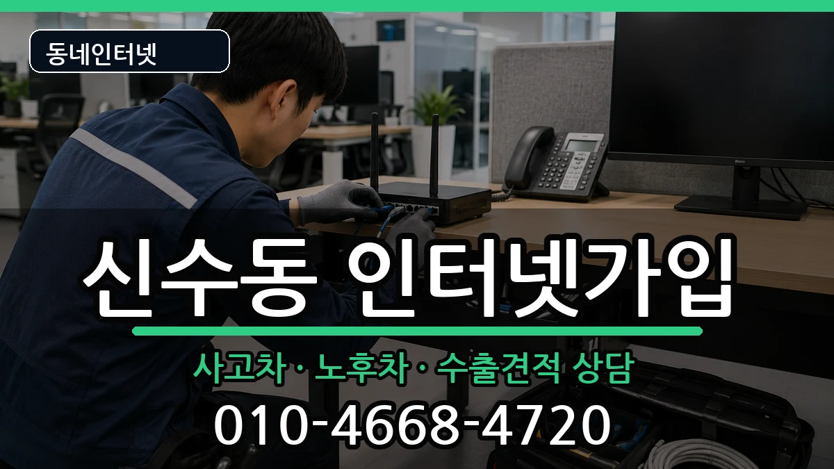서울특별시마포구신수동 인터넷가입 서울특별시마포구신수동 인터넷가입 설치정보 처리 안내 이미지 3