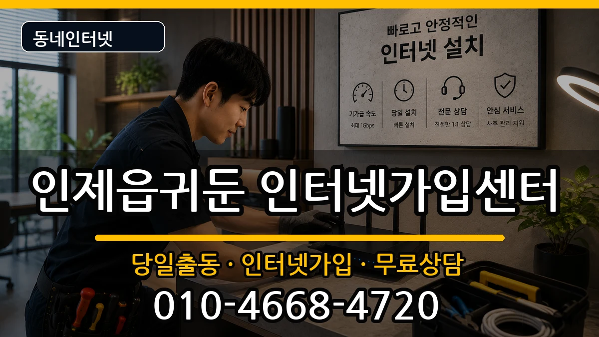 강원특별자치도인제군인제읍귀둔  인터넷설치 비용형