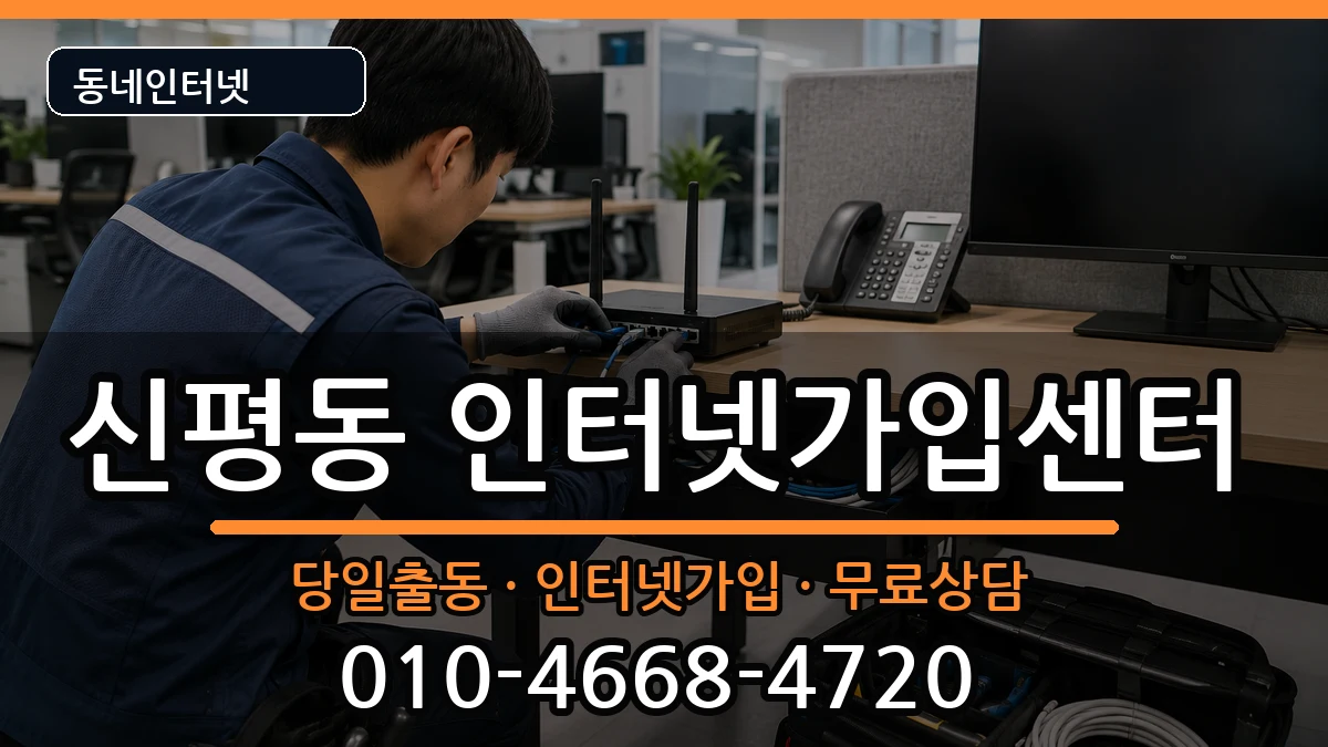 부산광역시사하구신평동 인터넷설치 인터넷 설치 안내 이미지 3