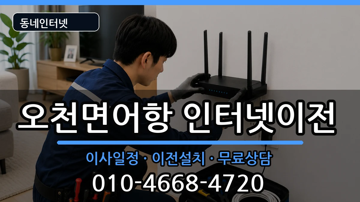 충청남도보령시오천면어항 기업인터넷 충청남도보령시오천면어항 기업인터넷 인터넷 설치 안내 이미지 1