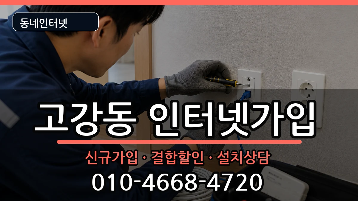 경기도부천시오정구고강동 인터넷가입 경기도부천시오정구고강동 인터넷가입 인터넷 설치 안내 이미지 1
