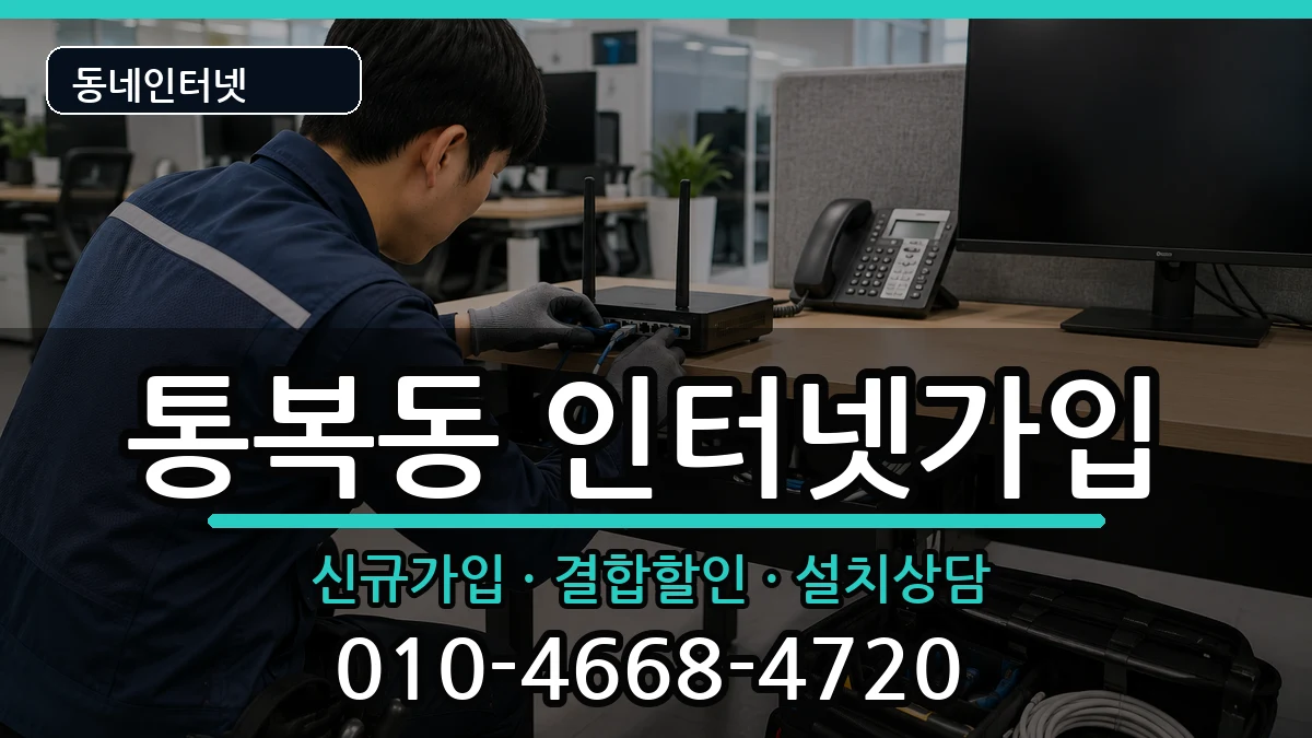 경기도평택시통복동 인터넷가입 인터넷 설치 안내 이미지 3