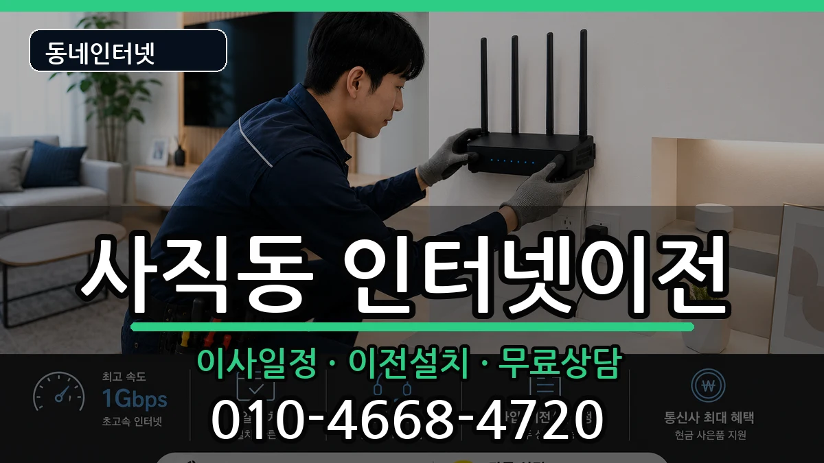 광주광역시남구사직동 인터넷이전 광주광역시남구사직동 인터넷이전 인터넷 설치 안내 이미지 2