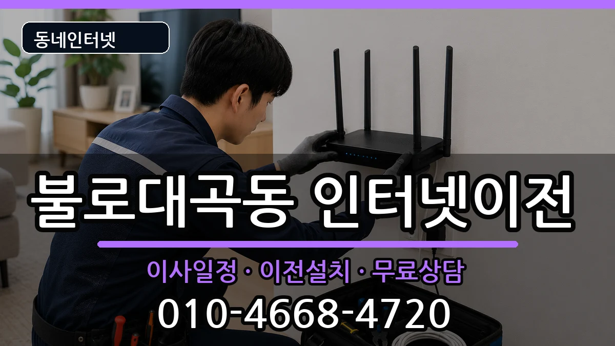 인천광역시서구불로대곡동 인터넷TV결합 인터넷 설치 안내 이미지 1