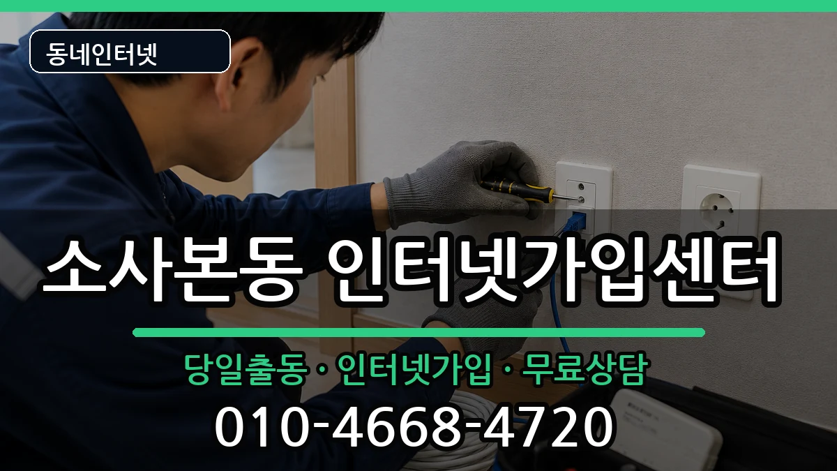 경기도부천시소사구소사본동 인터넷설치 인터넷 설치 안내 이미지 3