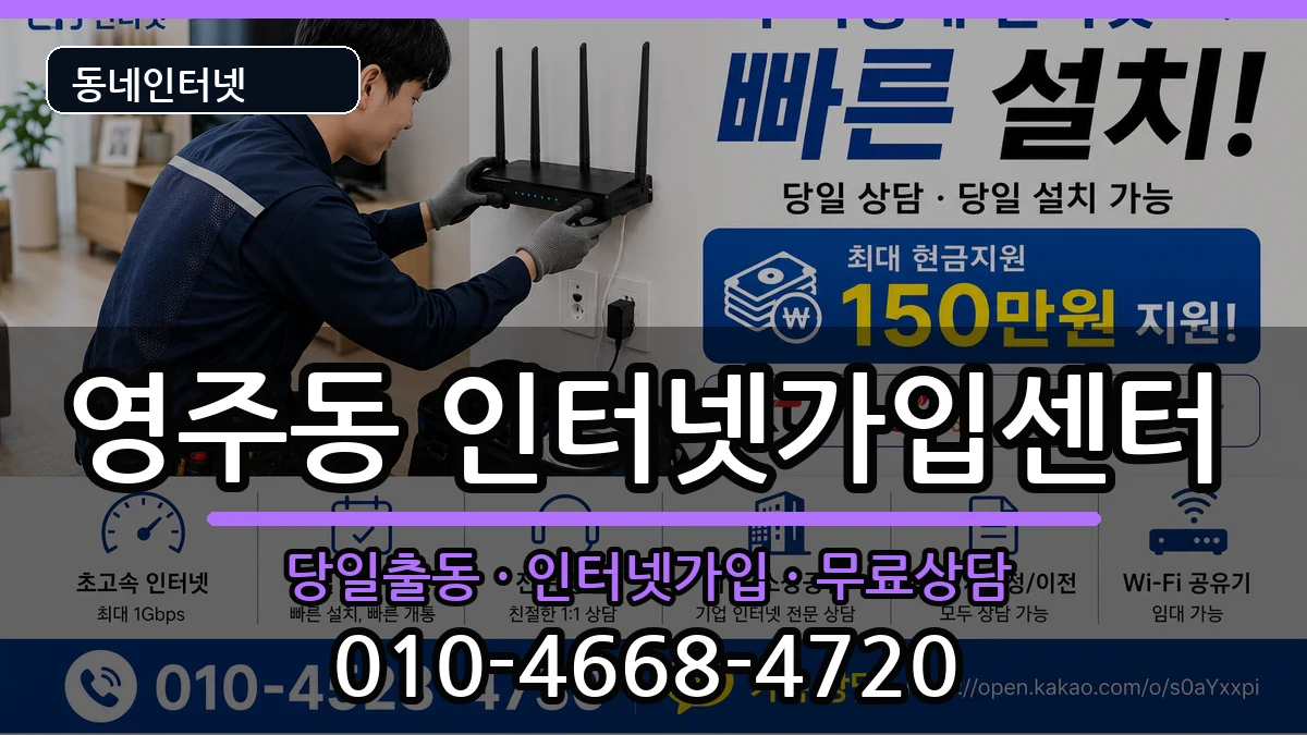 부산광역시중구영주동 인터넷설치 인터넷 설치 안내 이미지 2
