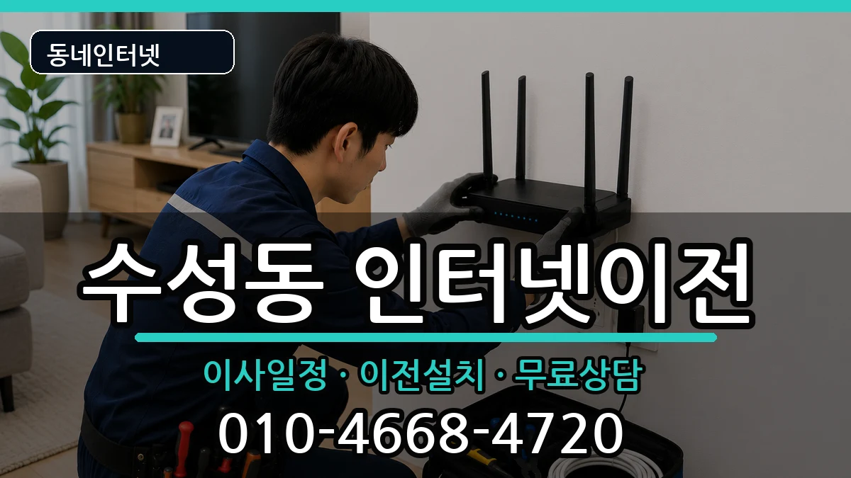 전북특별자치도정읍시수성동  인터넷이전 준비사항형