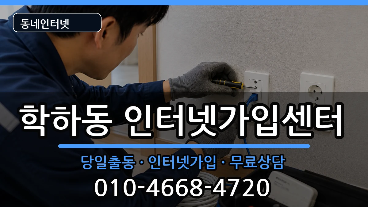 대전광역시유성구학하동 인터넷설치 인터넷 설치 안내 이미지 3