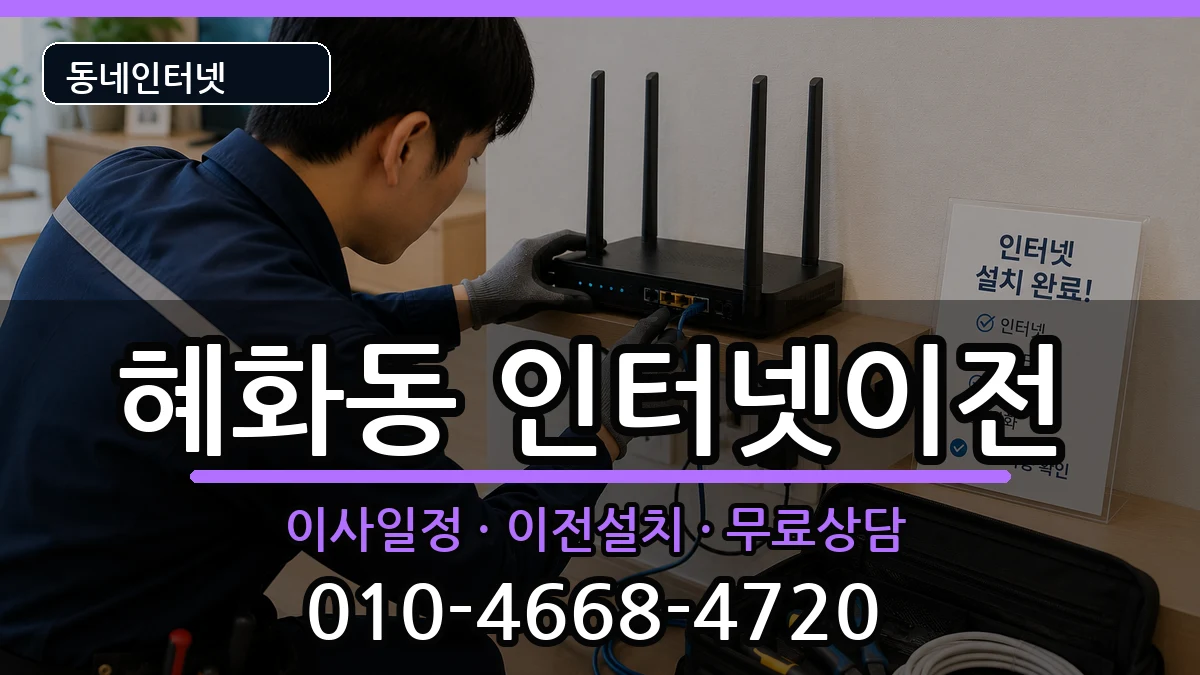 서울특별시종로구혜화동 인터넷TV결합 인터넷 설치 안내 이미지 2