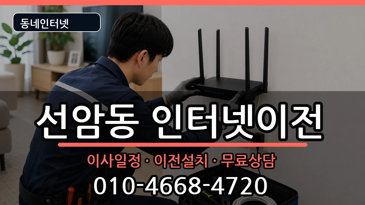 울산광역시남구선암동  인터넷TV결합 주의사항형