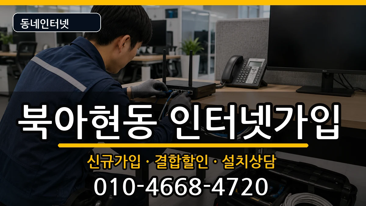 서울특별시서대문구북아현동 인터넷가입 인터넷 설치 안내 이미지 3