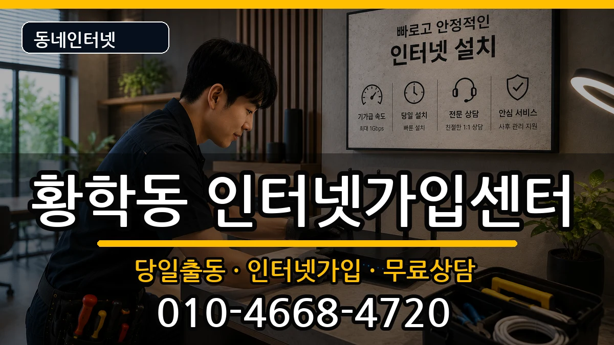 서울특별시중구황학동 인터넷설치 서울특별시중구황학동 인터넷설치 설치정보 처리 안내 이미지 1