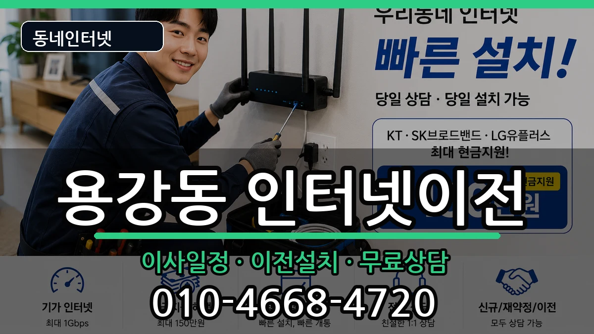 서울특별시마포구용강동  인터넷이전 정보형