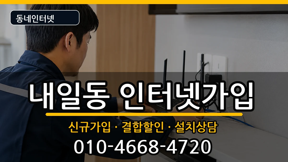 경상남도밀양시내일동 인터넷가입 인터넷 설치 안내 이미지 3