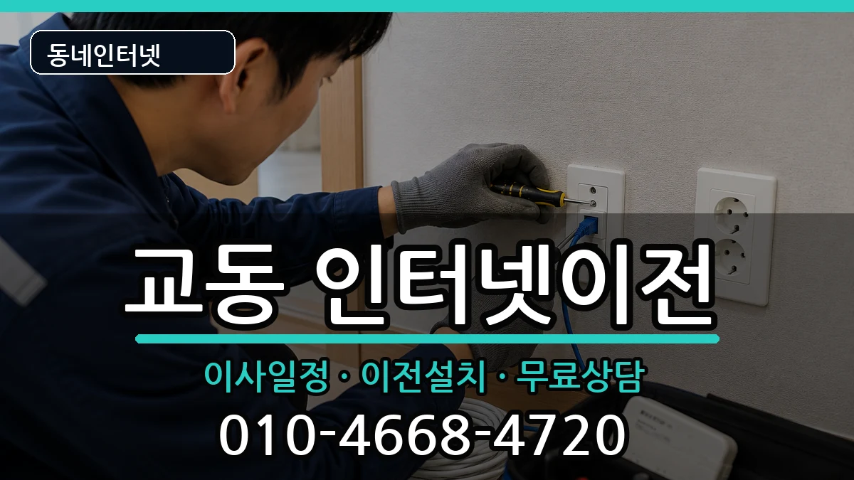 충청북도제천시교동 인터넷TV결합 인터넷 설치 안내 이미지 1