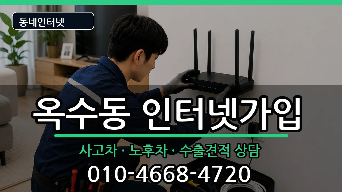 서울특별시성동구옥수동  인터넷가입 준비사항형