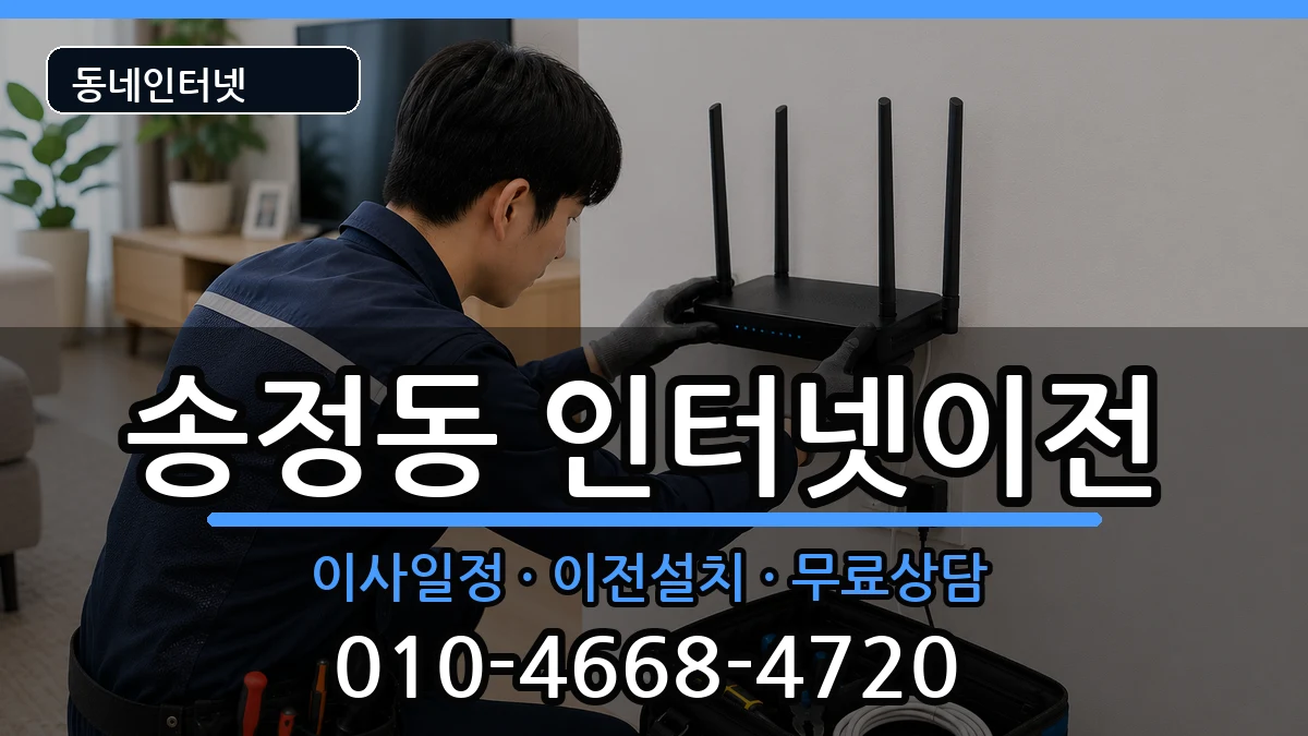 울산광역시북구송정동  인터넷이전 주의사항형