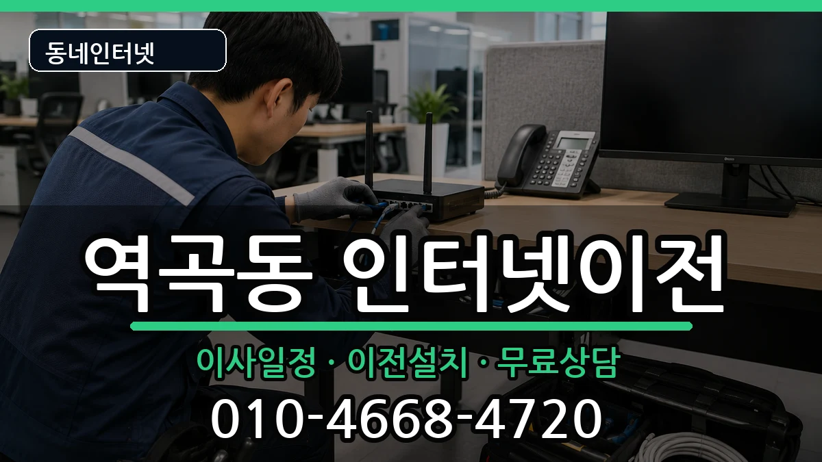 경기도부천시소사구역곡동 인터넷이전 경기도부천시소사구역곡동 인터넷이전 인터넷 설치 안내 이미지 1
