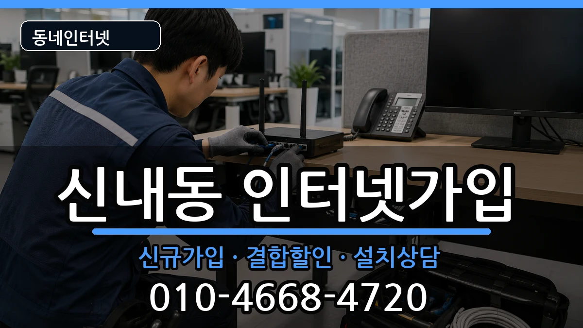 서울특별시중랑구신내동  인터넷가입 질문형