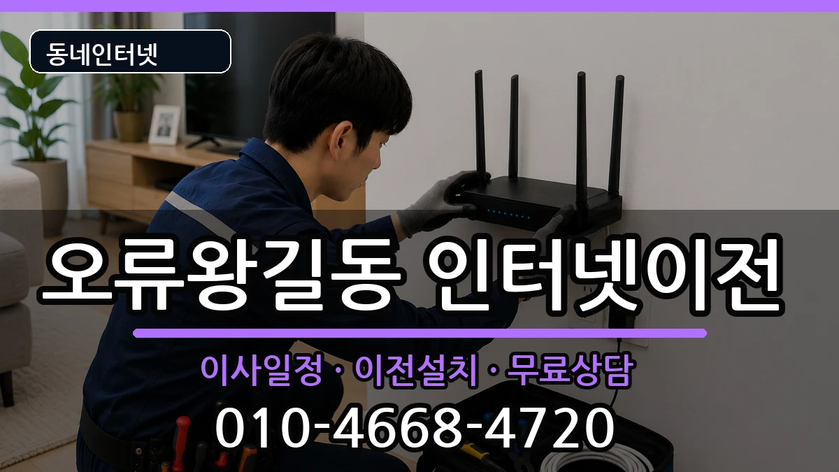 인천광역시서구오류왕길동 기업인터넷 인천광역시서구오류왕길동 기업인터넷 인터넷 설치 안내 이미지 2