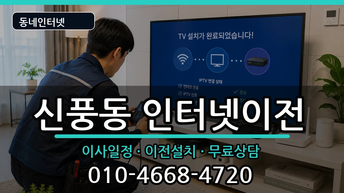 전북특별자치도군산시신풍동 인터넷이전 인터넷 설치 안내 이미지 3