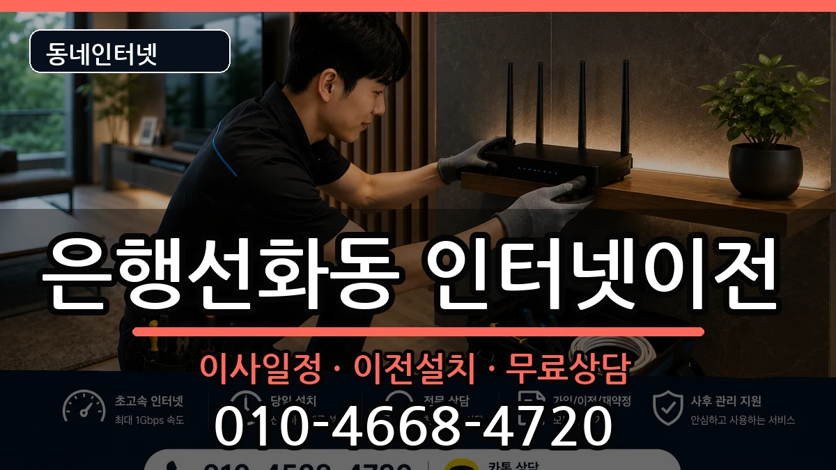 대전광역시중구은행선화동 인터넷이전 인터넷 설치 안내 이미지 2