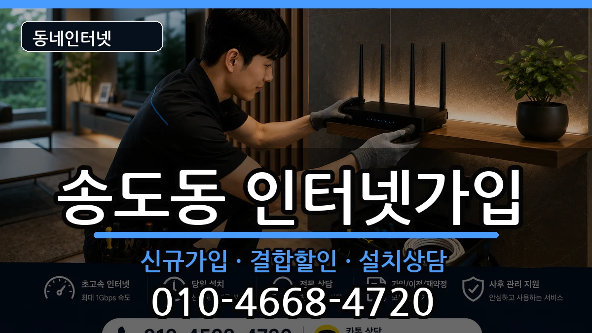 경상북도포항시남구송도동 인터넷가입 인터넷 설치 안내 이미지 1
