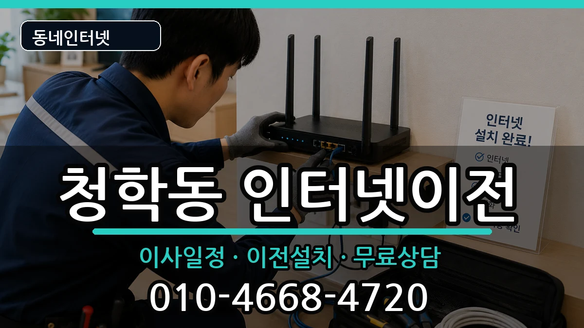 인천광역시연수구청학동 인터넷TV결합 인천광역시연수구청학동 인터넷TV결합 인터넷 설치 안내 이미지 2