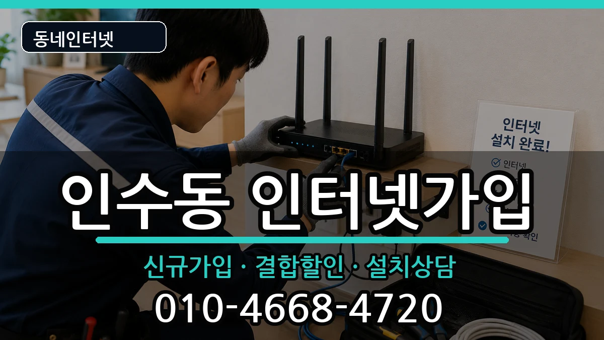서울특별시강북구인수동  인터넷가입 정보형