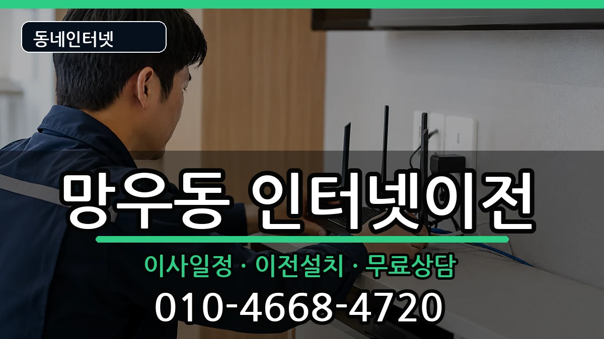 서울특별시중랑구망우동 기업인터넷 서울특별시중랑구망우동 기업인터넷 인터넷 설치 안내 이미지 3