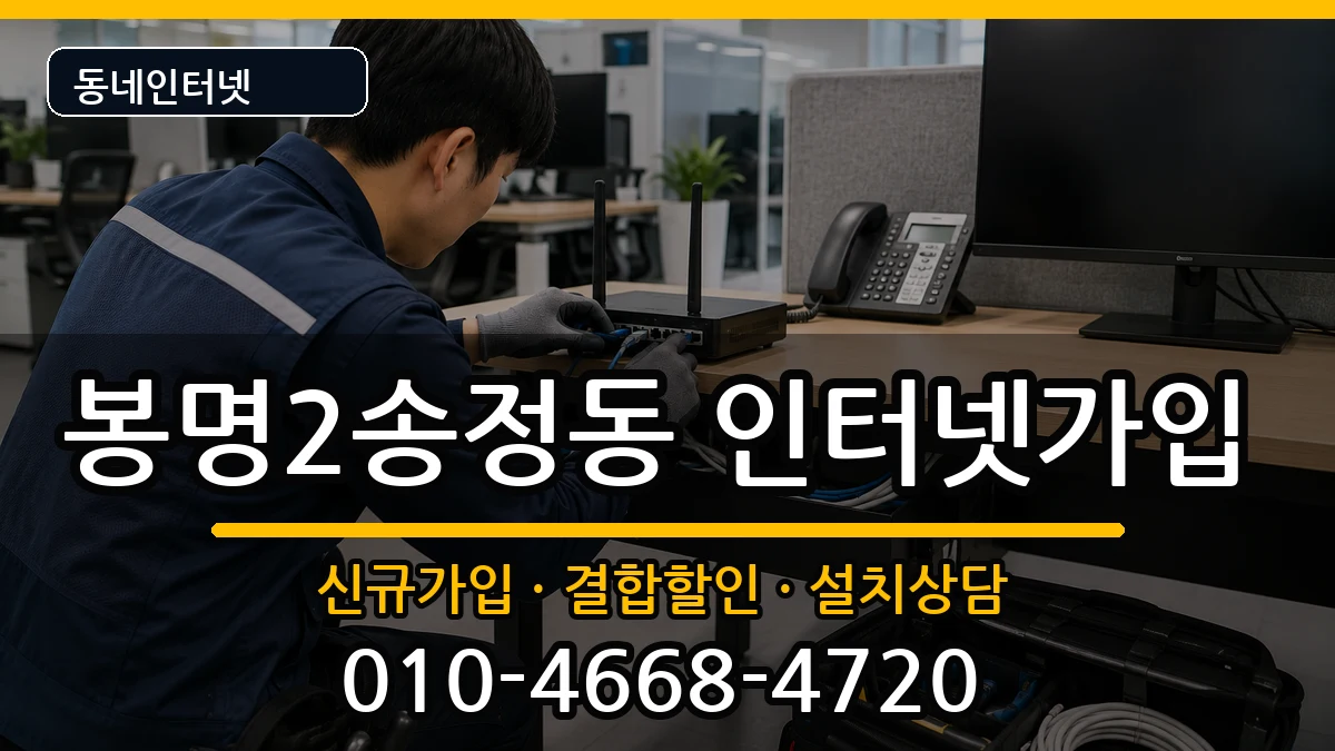 충청북도청주시흥덕구봉명2송정동 인터넷가입 인터넷 설치 안내 이미지 3
