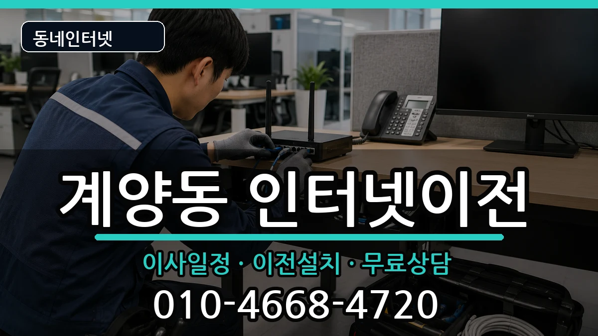 인천광역시계양구계양동 인터넷TV결합 인천광역시계양구계양동 인터넷TV결합 인터넷 설치 안내 이미지 3