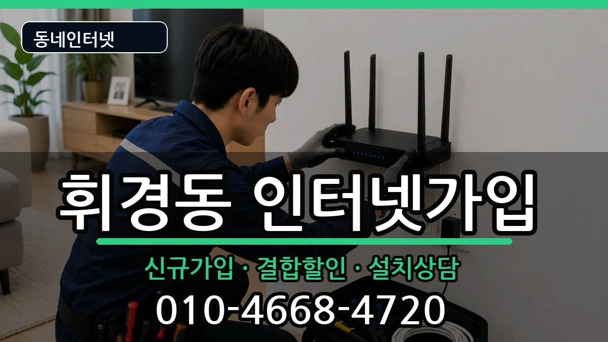 서울특별시동대문구휘경동 인터넷가입 서울특별시동대문구휘경동 인터넷가입 인터넷 설치 안내 이미지 3
