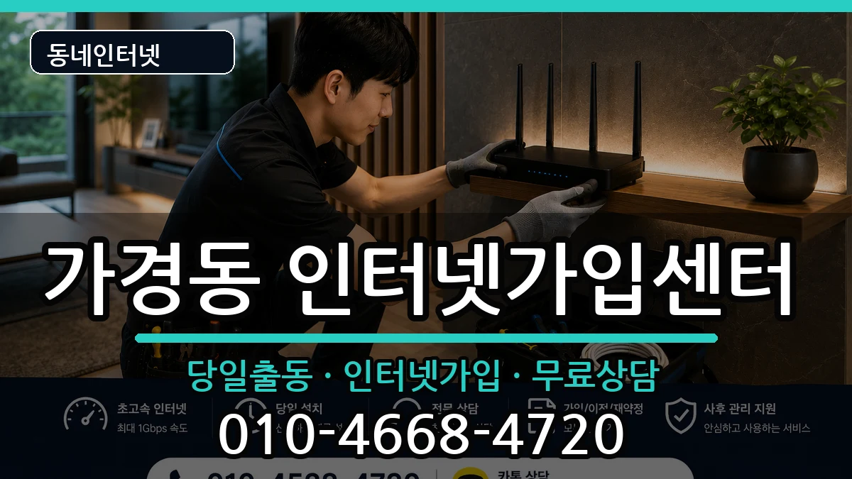 충청북도청주시흥덕구가경동  인터넷설치 절차형