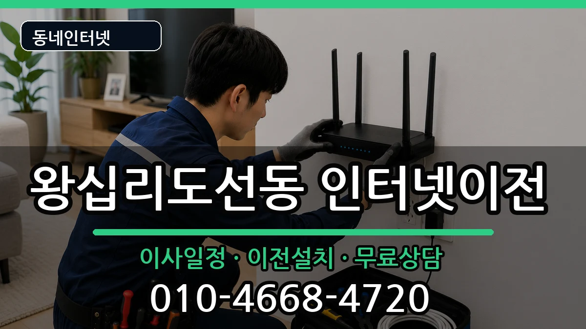 서울특별시성동구왕십리도선동 기업인터넷 인터넷 설치 안내 이미지 3