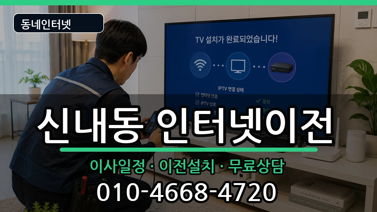 서울특별시중랑구신내동 기업인터넷 서울특별시중랑구신내동 기업인터넷 인터넷 설치 안내 이미지 1