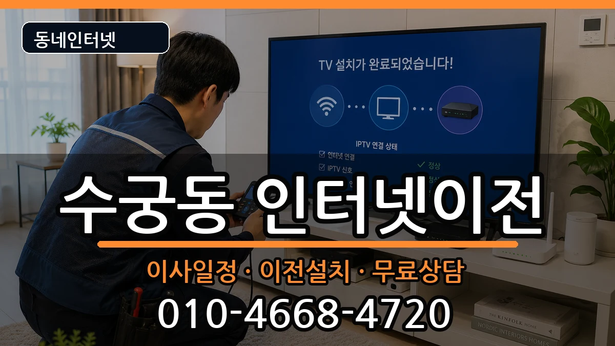 서울특별시구로구수궁동 인터넷이전 인터넷 설치 안내 이미지 2