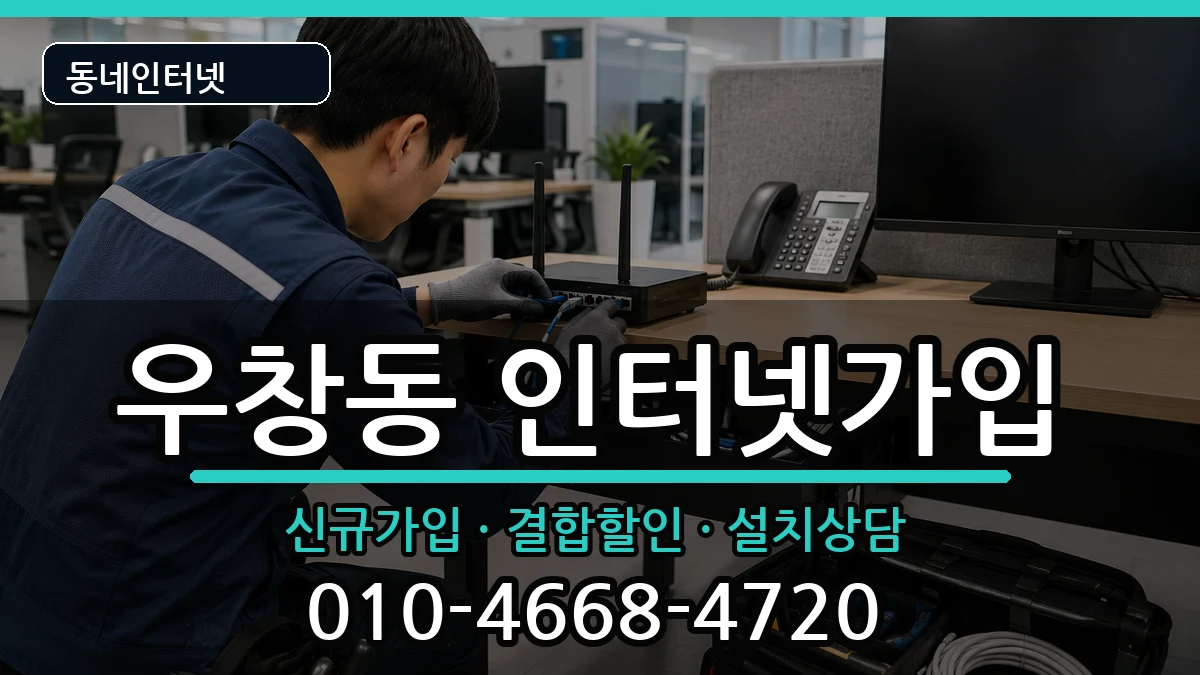경상북도포항시북구우창동 인터넷가입 경상북도포항시북구우창동 인터넷가입 인터넷 설치 안내 이미지 1