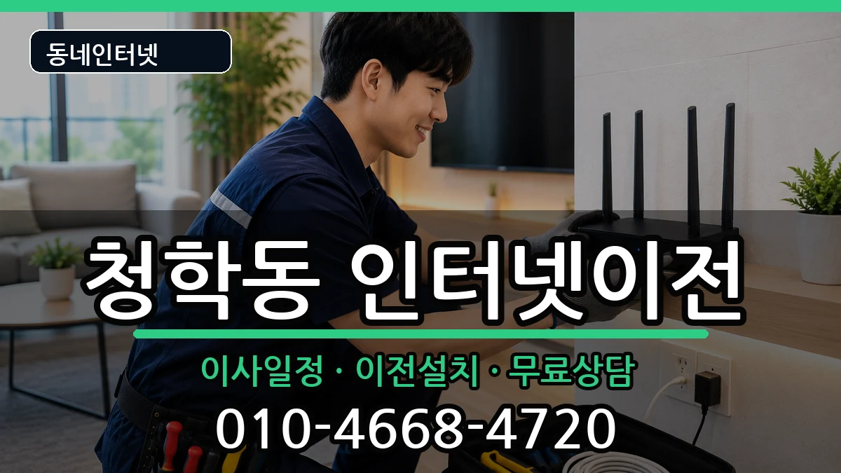 인천광역시연수구청학동 인터넷TV결합 인천광역시연수구청학동 인터넷TV결합 인터넷 설치 안내 이미지 1