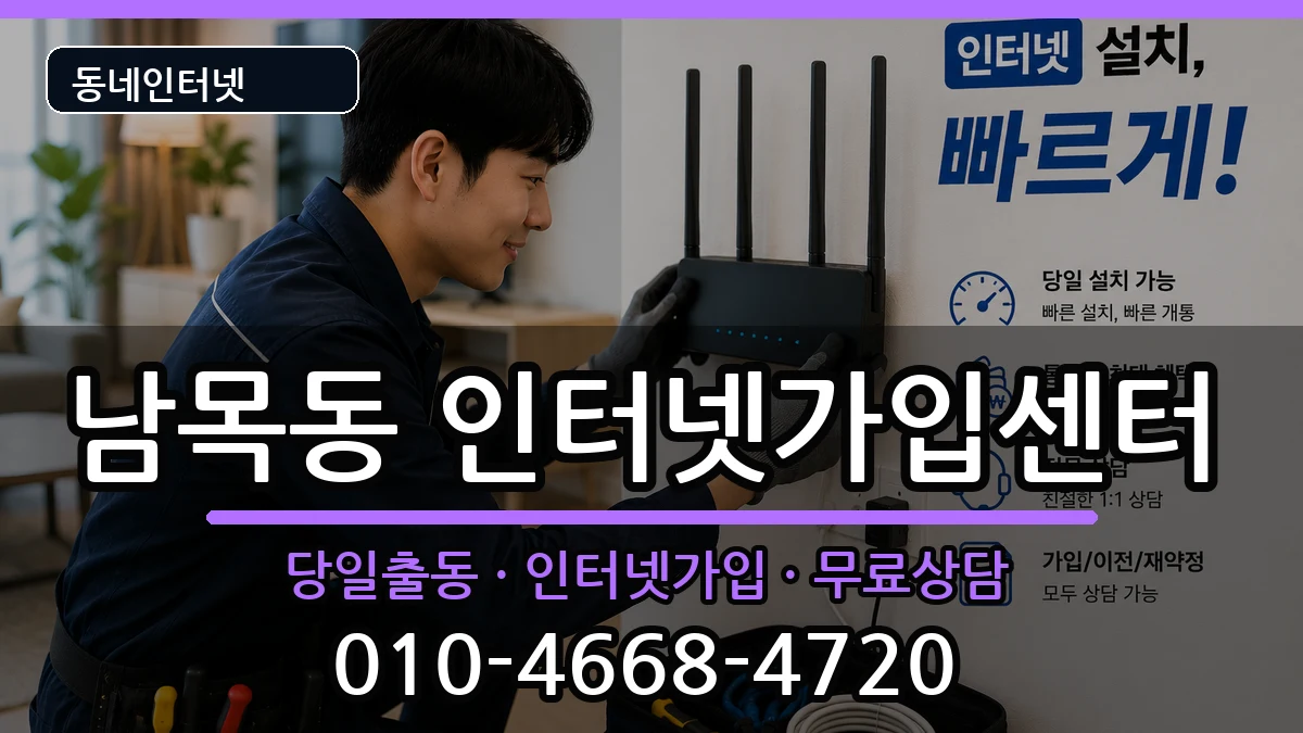 울산광역시동구남목동 인터넷설치 울산광역시동구남목동 인터넷설치 인터넷 설치 안내 이미지 3