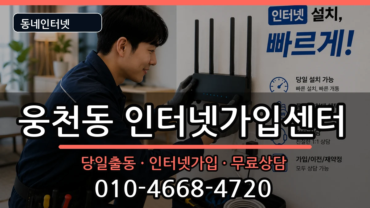 경상남도창원시진해구웅천동  인터넷설치 준비사항형