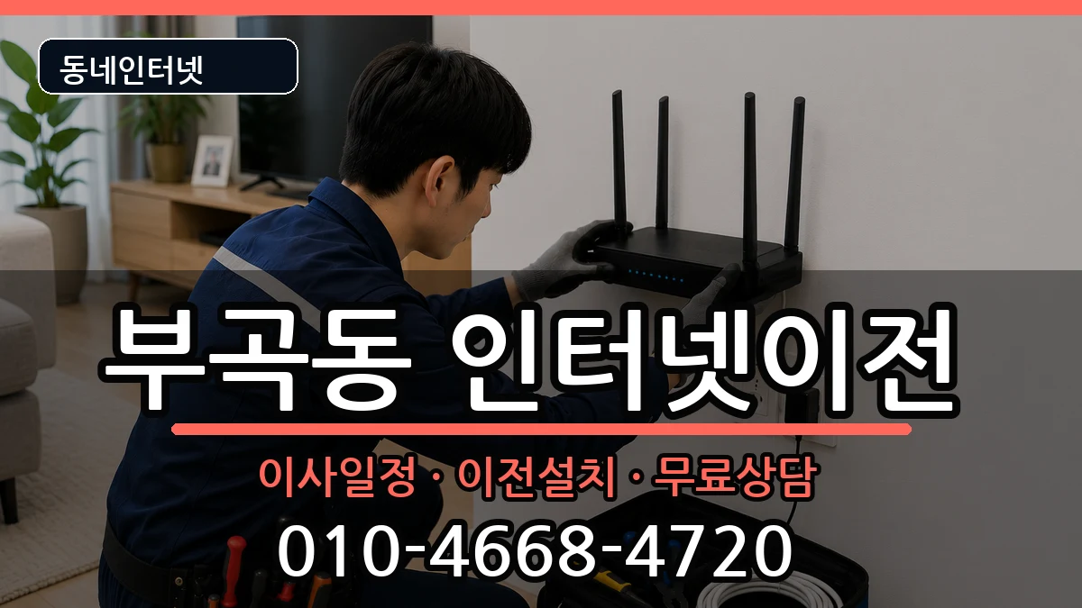 부산광역시금정구부곡동 인터넷이전 인터넷 설치 안내 이미지 1