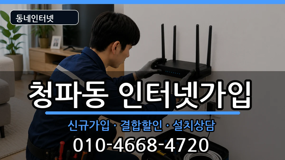 서울특별시용산구청파동 인터넷가입 인터넷 설치 안내 이미지 1